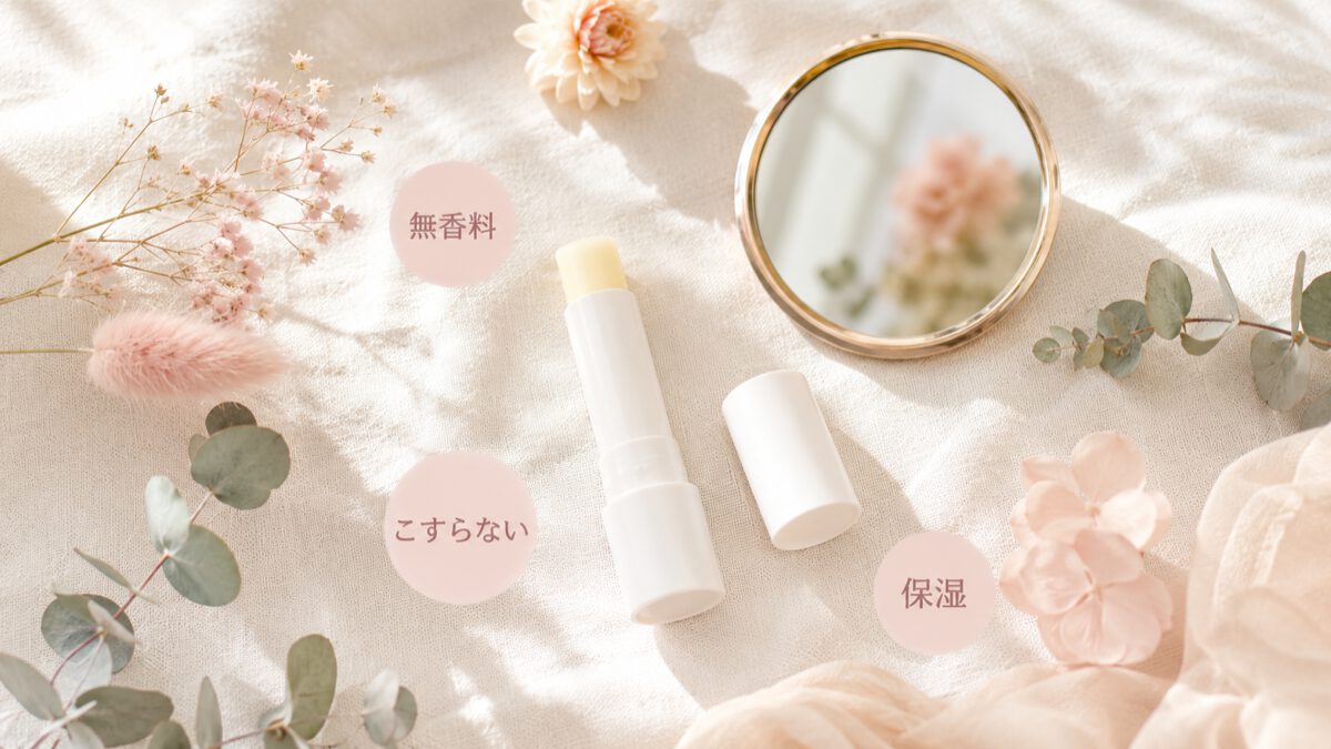 無香料・こすらない・保湿を意識した敏感肌のリップケア